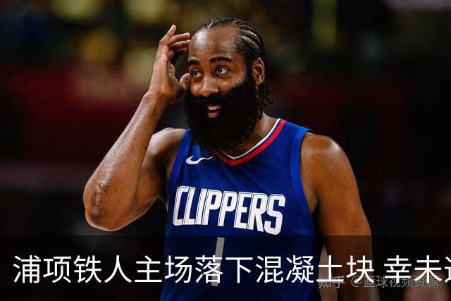 浦项铁人主场落下混凝土块 幸未造成人员伤亡