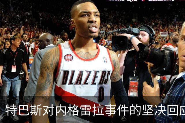 特巴斯对内格雷拉事件的坚决回应