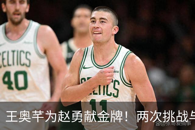 王奥芊为赵勇献金牌！两次挑战与关键换人助中国女排逆转夺冠