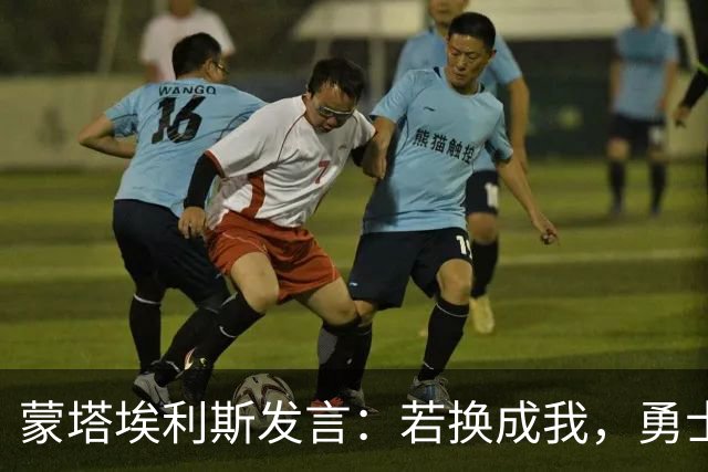 蒙塔埃利斯发言：若换成我，勇士依然能夺冠