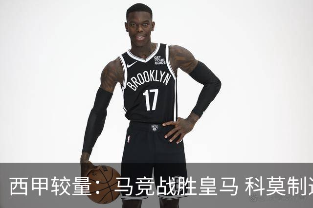 西甲较量：马竞战胜皇马 科莫制造大冷门