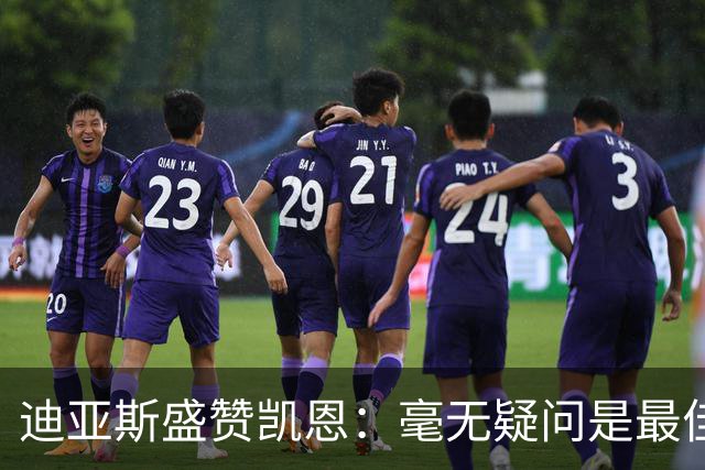 迪亚斯盛赞凯恩：毫无疑问是最佳球员，期待他赢得金球奖