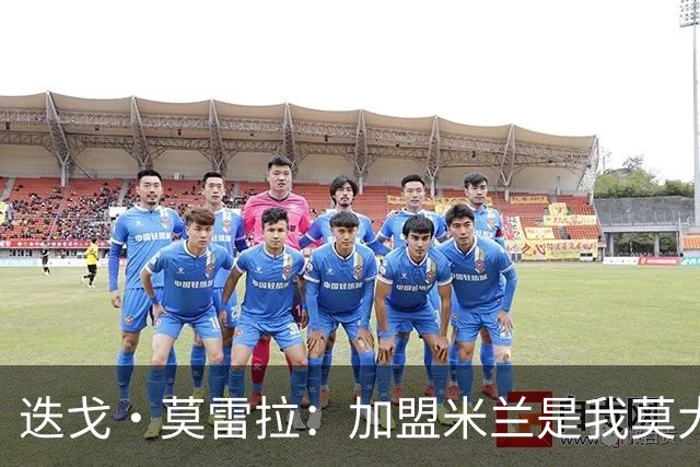 迭戈·莫雷拉：加盟米兰是我莫大的荣耀，我会全心投入