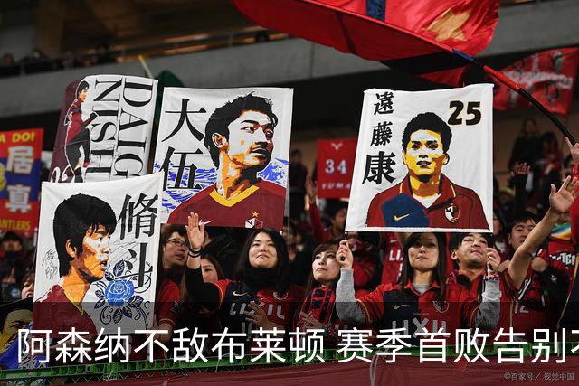 阿森纳不敌布莱顿 赛季首败告别不败神话